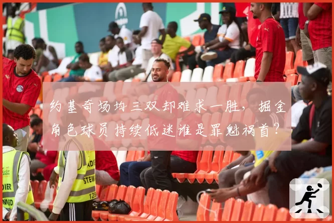 约基奇场均三双却难求一胜,掘金角色球员持续低迷谁是罪魁祸首?