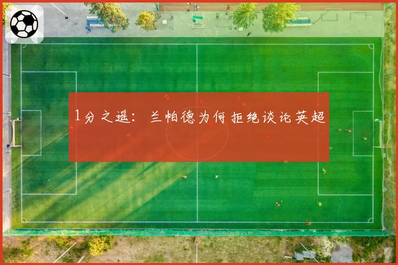 1分之遥：兰帕德为何拒绝谈论英超