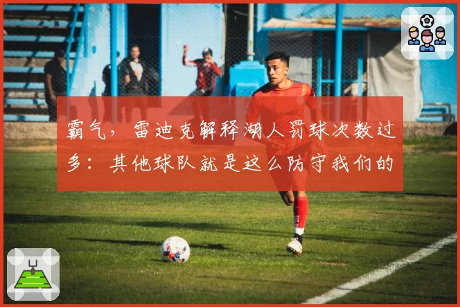 霸气，雷迪克解释湖人罚球次数过多：其他球队就是这么防守我们的