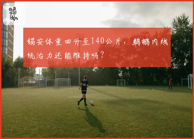 锡安体重回升至140公斤，鹈鹕内线统治力还能维持吗？