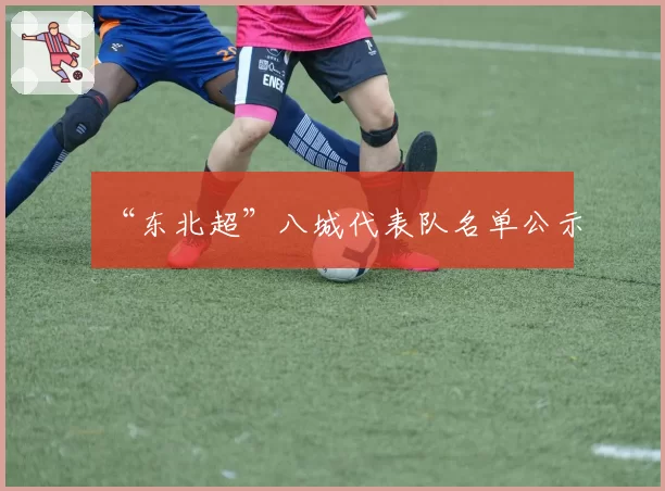 “东北超”八城代表队名单公示