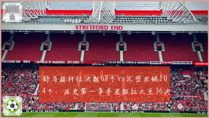 舒马赫杆位次数68个vs汉密尔顿104个,历史第一争夺差距拉大至36次