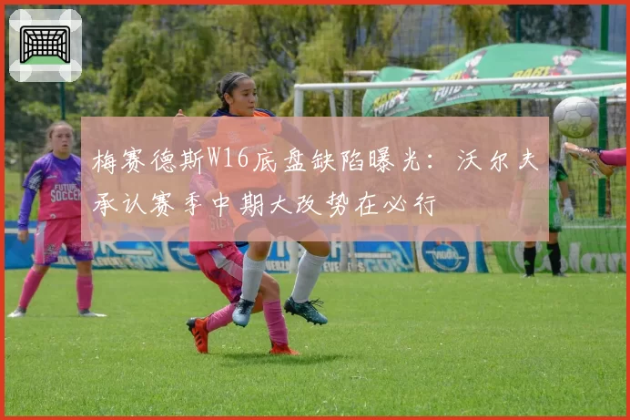 梅赛德斯W16底盘缺陷曝光：沃尔夫承认赛季中期大改势在必行