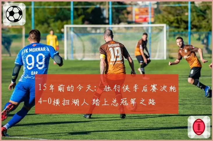 15年前的今天：独行侠季后赛次轮4-0横扫湖人 踏上总冠军之路