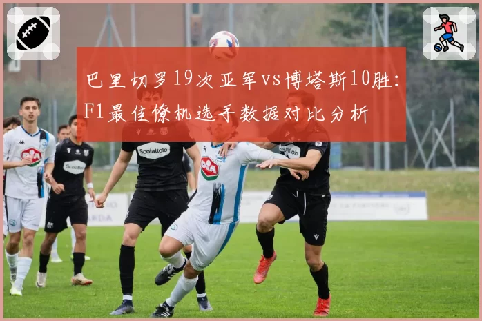 巴里切罗19次亚军vs博塔斯10胜:F1最佳僚机选手数据对比分析