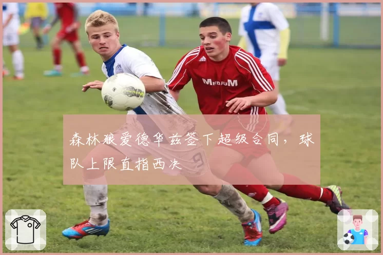 森林狼爱德华兹签下超级合同，球队上限直指西决