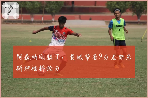 阿森纳刚栽了,曼城带着9分差距来斯坦福桥抢分