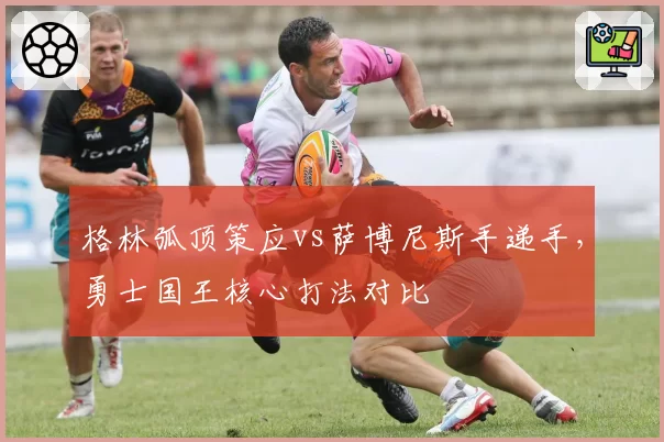 格林弧顶策应vs萨博尼斯手递手,勇士国王核心打法对比