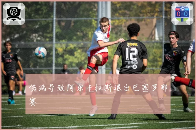 伤病导致阿尔卡拉斯退出巴塞罗那赛