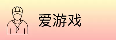 爱游戏 logo